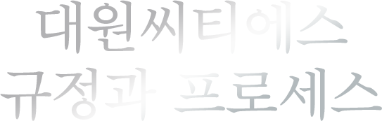 규정과 프로세스